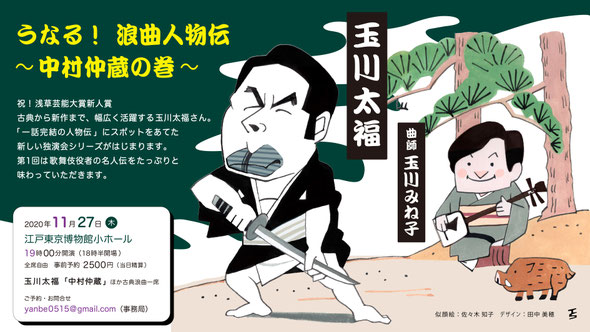 うなる！浪曲人物伝　玉川太福　中村仲蔵
