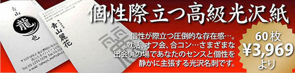 個性際立つ高級光沢紙　個性が際立つ圧倒的な存在感…。就活、オフ会、合コン…さまざまな出会いの場であなたのセンスと個性を静かに主張する高級光沢名刺です