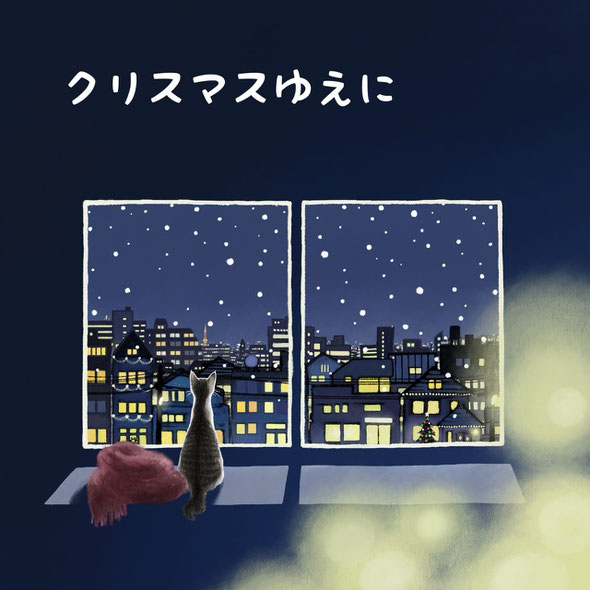 クリスマスゆえに