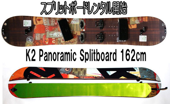 K2 Panoramic Splitboard 162cm】 - 秀岳荘(shugakuso)北海道の