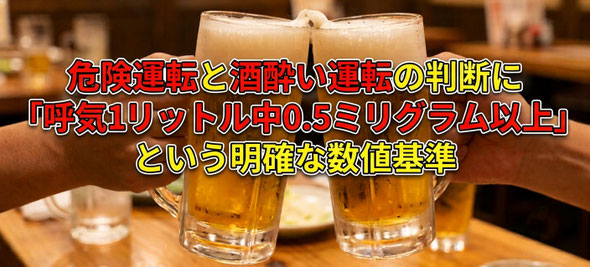 酒酔い運転等の判断に「呼気1リットル中0.5ミリグラム以上」という明確な判断基準が設けられました