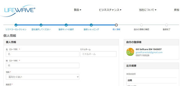 ライフウェーブ（LIFEWAVE）登録手順6