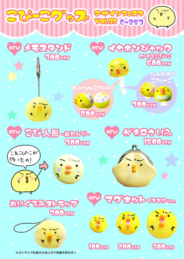こぴーこグッズ♡デザインフェスタVol.38（C-253） NEW♥メモスタンド：700円  NEW♥イヤホンジャック（ノーマル）：600円 （しゃれおつこぴーこ）：700円（おパンツこぴーこ）：800円  NEW♥こぴ人形-紙ねんど-：300円  NEW♥がま口さいふ：1500円  NEW♥マグネット（くちあけver.）：小100円 中200円 大300円 ぬいぐるみストラップ：700円