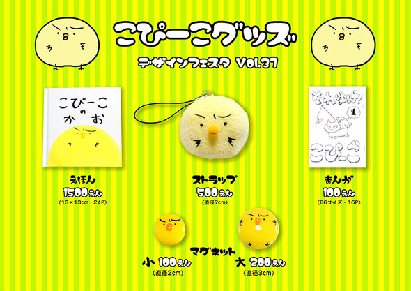 こぴーこグッズ♡デザインフェスタVol.37 えほん（13cm×13cm・24P）：1500円  ストラップ（直径7cm）：500円 まんが（B6サイズ・16P）：100円 マグネット（直径2cm）：100円（直径３cm）：200円