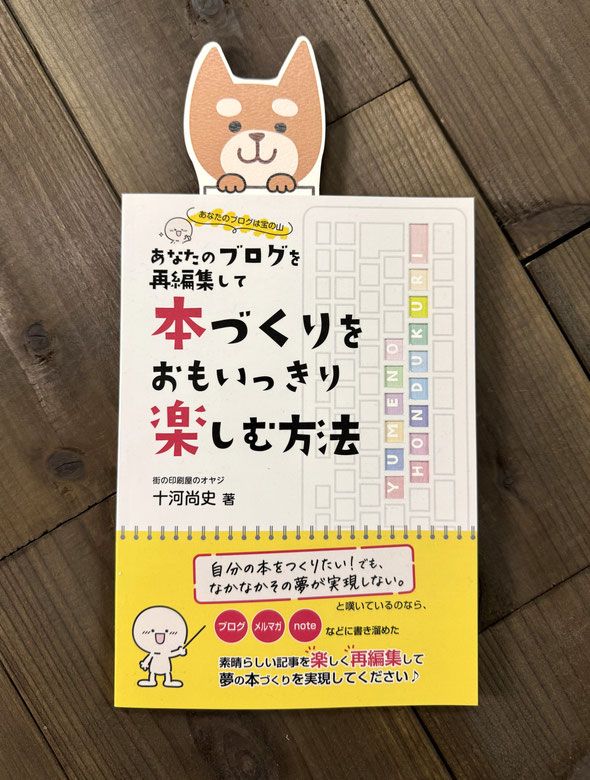「可愛いワンちゃんのしおり」を挟んだ本の写真
