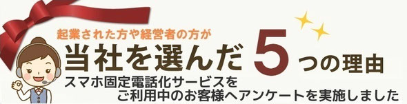 当社を選んだ5つの理由