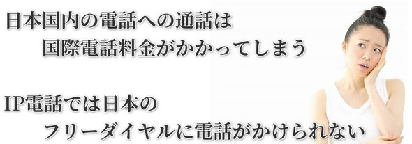 でも日本国内の固定電話や携帯電話への通話料金が高い そもそもIP電話ではフリーダイヤルに電話がかけられない