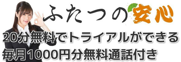 スマホビジネスフォンの無料トライアル