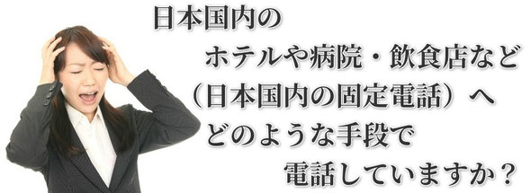 オーストラリアに住んでいると…こんな悩みはありませんか？日本のホテルや病院・飲食店など（日本の固定電話）にどうやって電話するの？