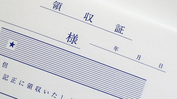 請求書と領収書