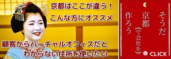 京都市内のバーチャルオフィスは貸し住所だとバレにくい