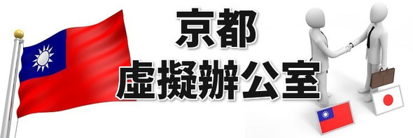 日本京都虛擬辦公室