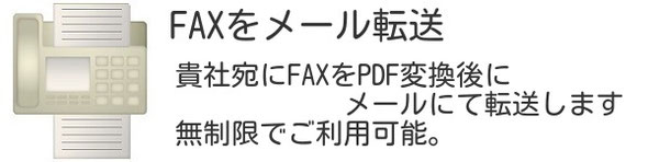 貴社宛にFAXを 　ご希望のメールアドレスへPDFにて送信します。 無制限でご利用可能。