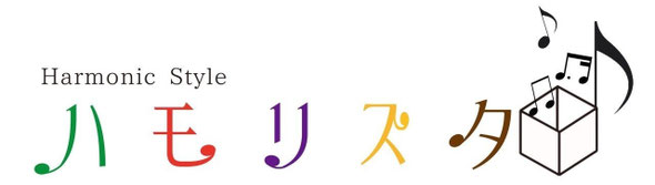 harmonic-style ページ！