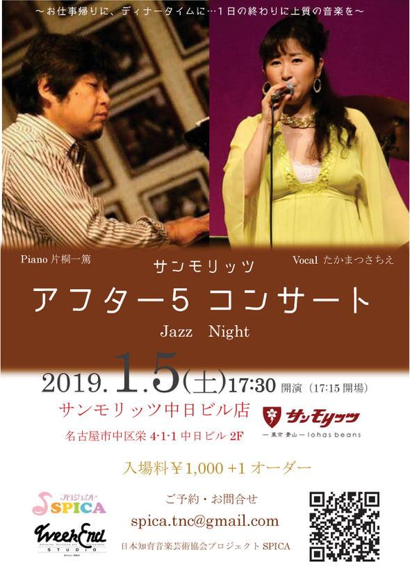 1/5(土)たかまつさちえ(vo)片桐一篤(p)