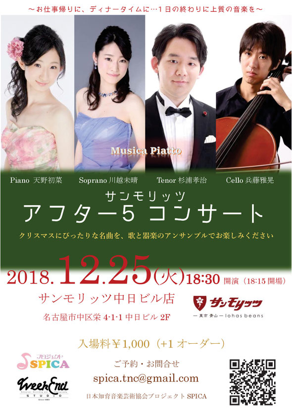 12/25（火)Musica Piatto