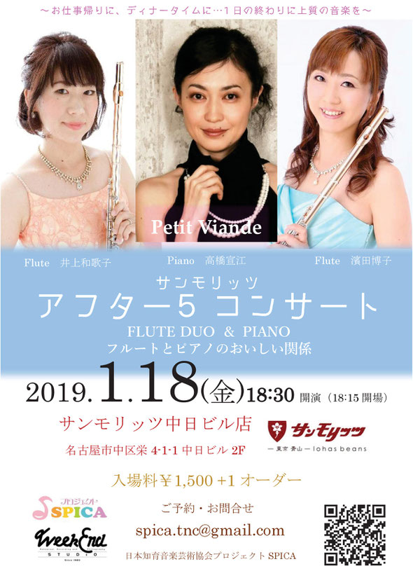 1/18（金)FLUTE　DUO　＆　PIANO　　Petit　Viande　～プチ・ヴィアンド～