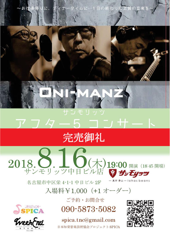 8/16(木) ONI-MANZ