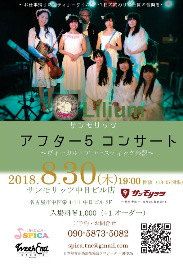 8/30(木) Lilium