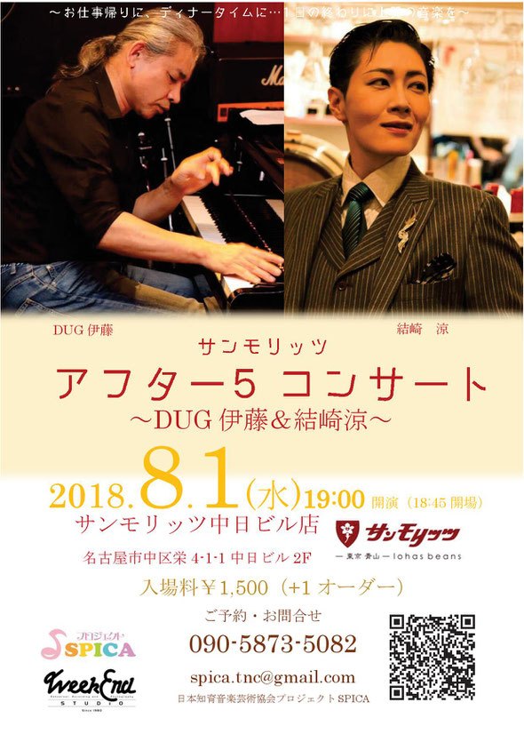 8/1(水)~DUG伊藤&結崎涼~