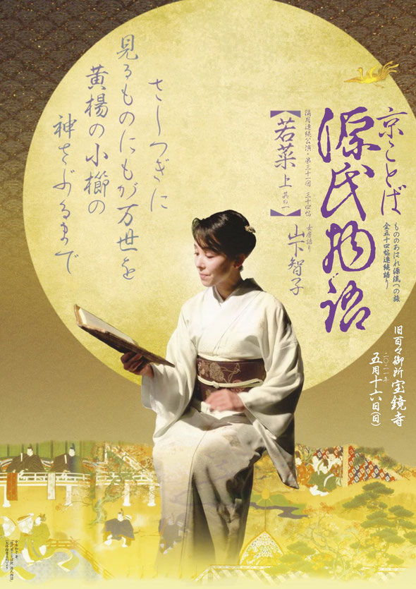 源氏物語　若菜 上　　山下智子　宝鏡寺