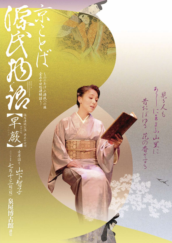 源氏物語　早蕨　山下智子　ちらし表　泉屋博古館