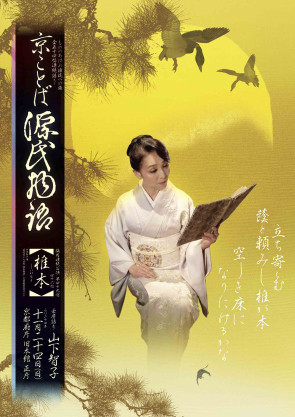 源氏物語　椎本　山下智子　ちらし表　京都府庁　旧正庁