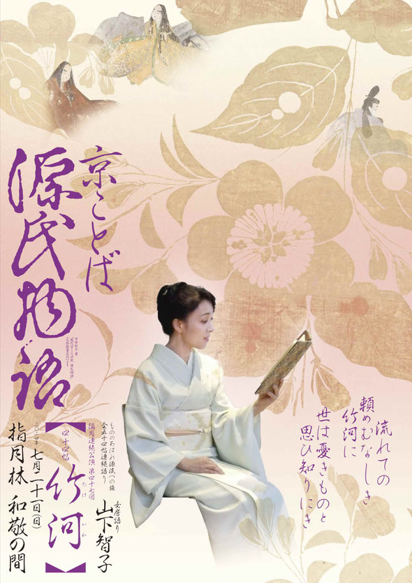 源氏物語　竹河　指月林　山下智子　ちらし表　
