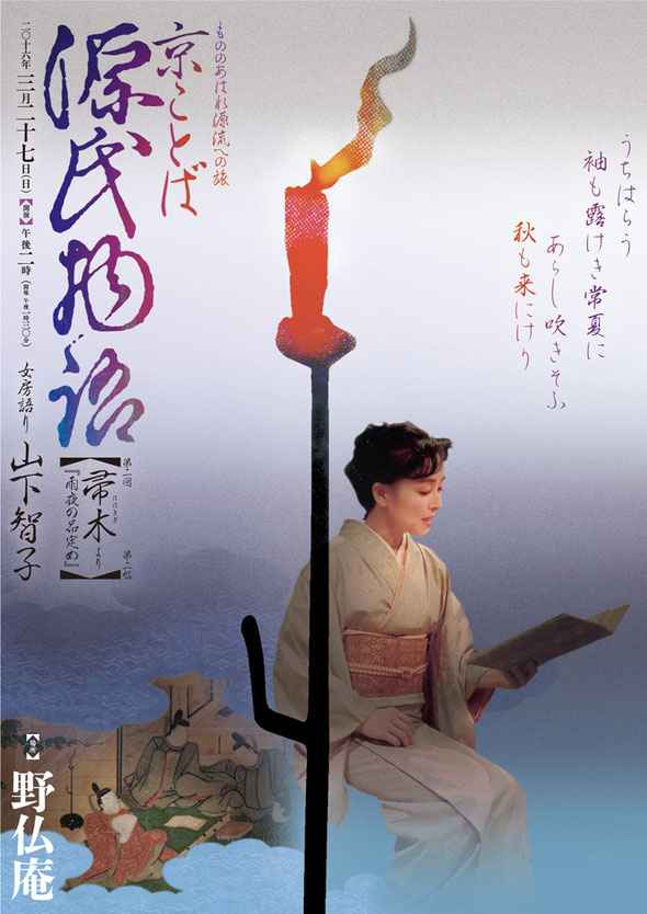 源氏物語　雨夜　山下智子