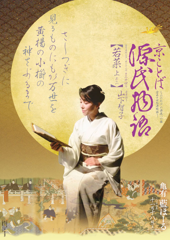 源氏物語　山下智子　若菜　ちらし