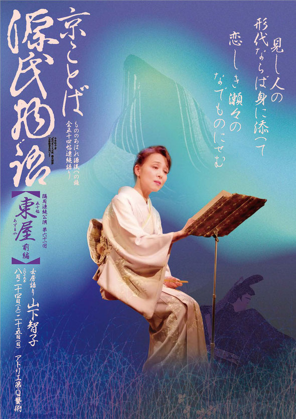 源氏物語　東屋　山下智子　アトリエ第Q藝術