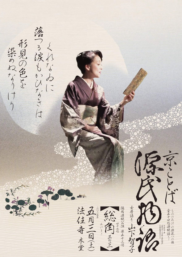 源氏物語　総角三　山下智子　ちらし表　法住寺