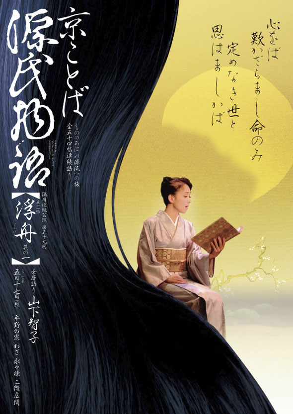 源氏物語　総角三　山下智子　ちらし表　法住寺