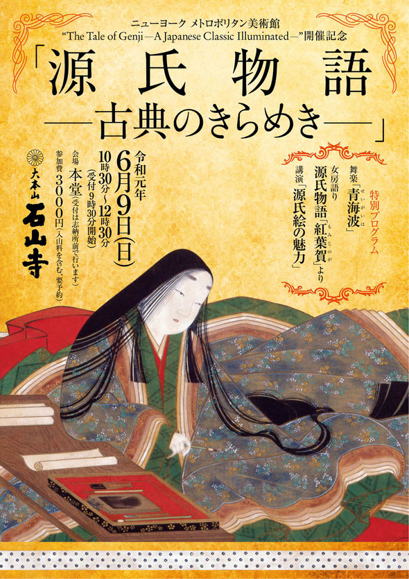 石山寺　源氏物語　古典のきらめき　紅葉賀　山下智子