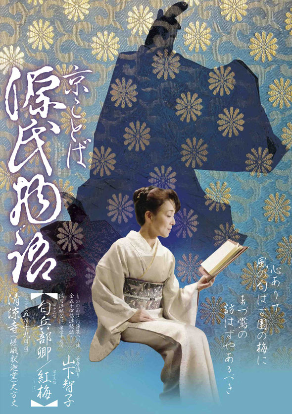 源氏物語　横笛　山下智子　ちらし表　浄住寺