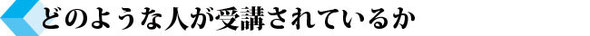 どのような人が受講されているか