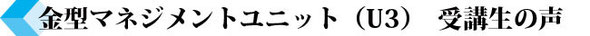 金型マネジメントユニット（U3）　受講生の声