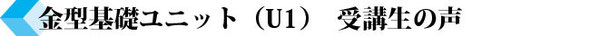 金型基礎ユニット（U1）　受講生の声