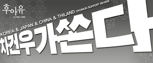 KOREA＆JAPAN ＆CHINA ＆THILAND OKUINON SUPPORT REVIEW 