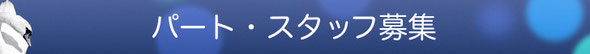 パートスタッフを募集しています