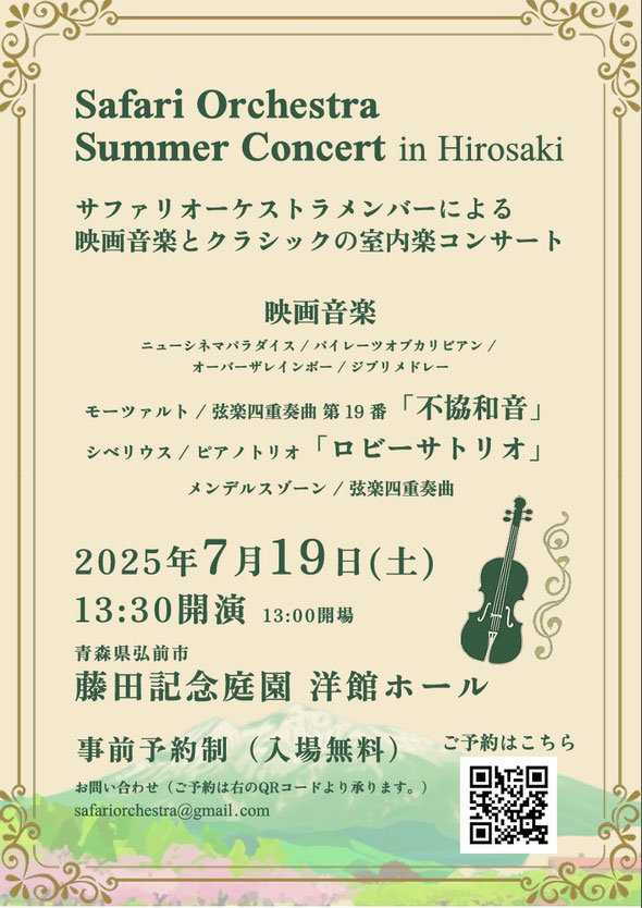 弘前での室内楽コンサートを開催します。ぜひお越しください♪