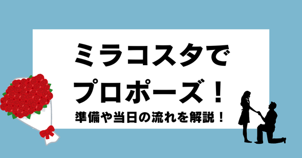 ディズニー　プロポーズ　ミラコスタ　花束　プリザーブドフラワー　準備　オーダーフラワー　シュシュ　chouchou