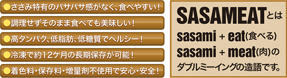 SASAMEATとは