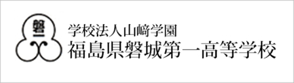 磐城第一高校,いわき市,学校法人山崎学園