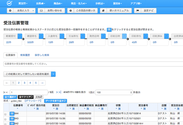 ネクストエンジンの受注管理画面