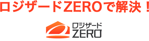 ロジザードゼロで解決