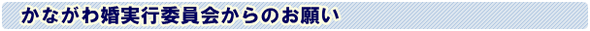 かながわ婚実行委員会からのお願い