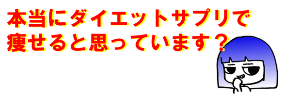 本当にダイエットサプリで痩せると思ってます？