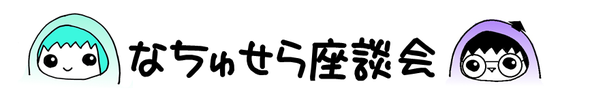 グリセリンフリーについての座談会