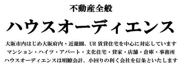 不動産全般 ハウスオーディエンス